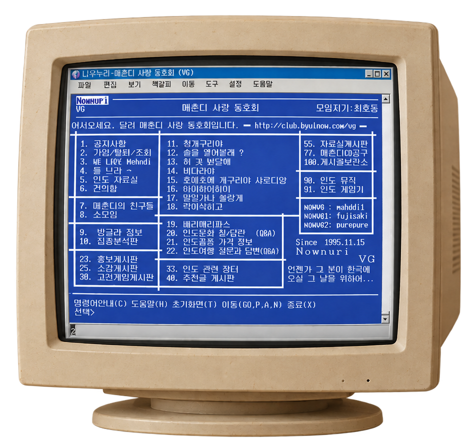 베이지색 CRT 모니터에 나우누리 동호회 화면이 담긴 시안